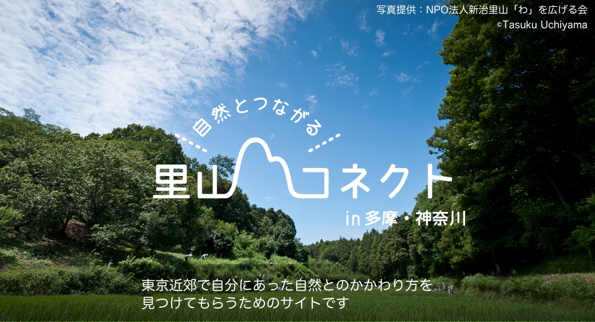 自然とつながる！里山コネクト in 多摩・神奈川 東京近郊で自分にあった自然とのかかわり方を 見つけてもらうためのサイトです