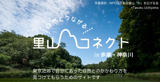 自然とつながる！里山コネクト in 多摩・神奈川 東京近郊で自分にあった自然とのかかわり方を 見つけてもらうためのサイトです